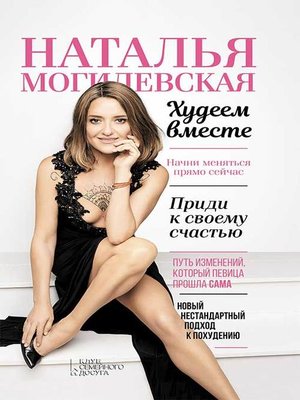 cover image of Наталья Могилевская. Худеем вместе